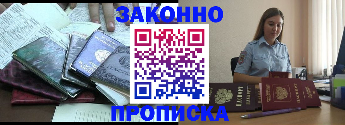 прописка для работы в Фурманове